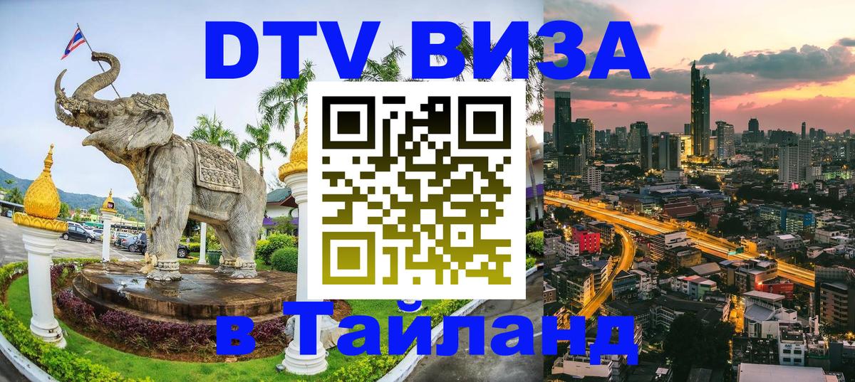 Visa ДТВ Тайланд помощь 